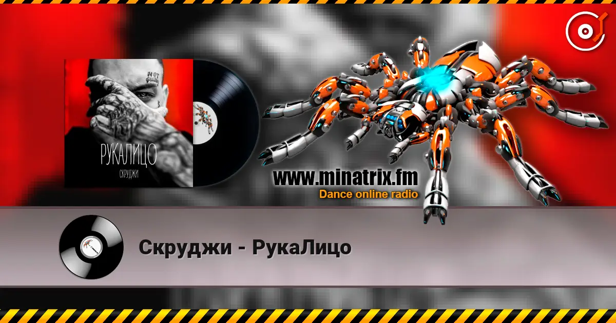 Скруджи - РукаЛицо escuchar online en alta calidad | Minatrix.FM