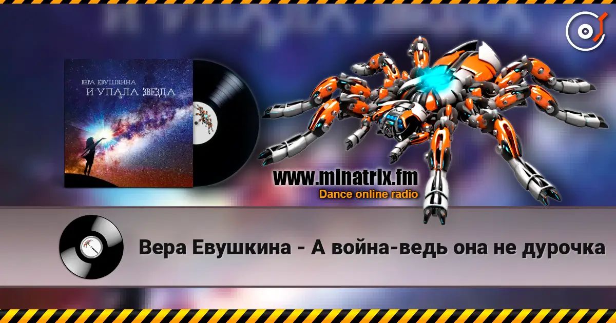 Вера Евушкина - А война-ведь она не дурочка escuchar online en alta calidad | Minatrix.FM