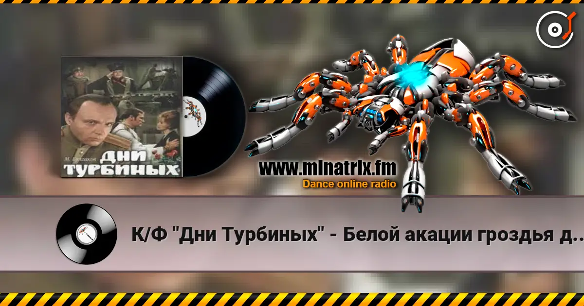 К/Ф "Дни Турбиных" - Белой акации гроздья душистые escuchar online en alta calidad | Minatrix.FM