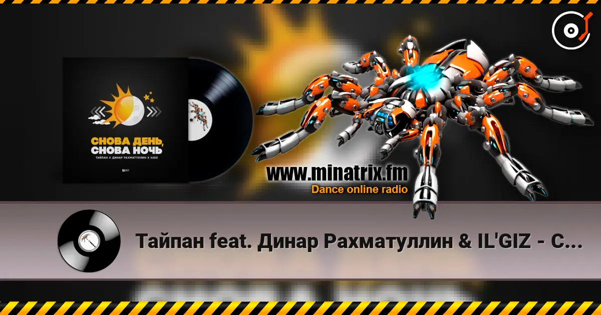 Тайпан feat. Динар Рахматуллин & IL'GIZ - Снова День, Снова Ночь escuchar online en alta calidad | Minatrix.FM