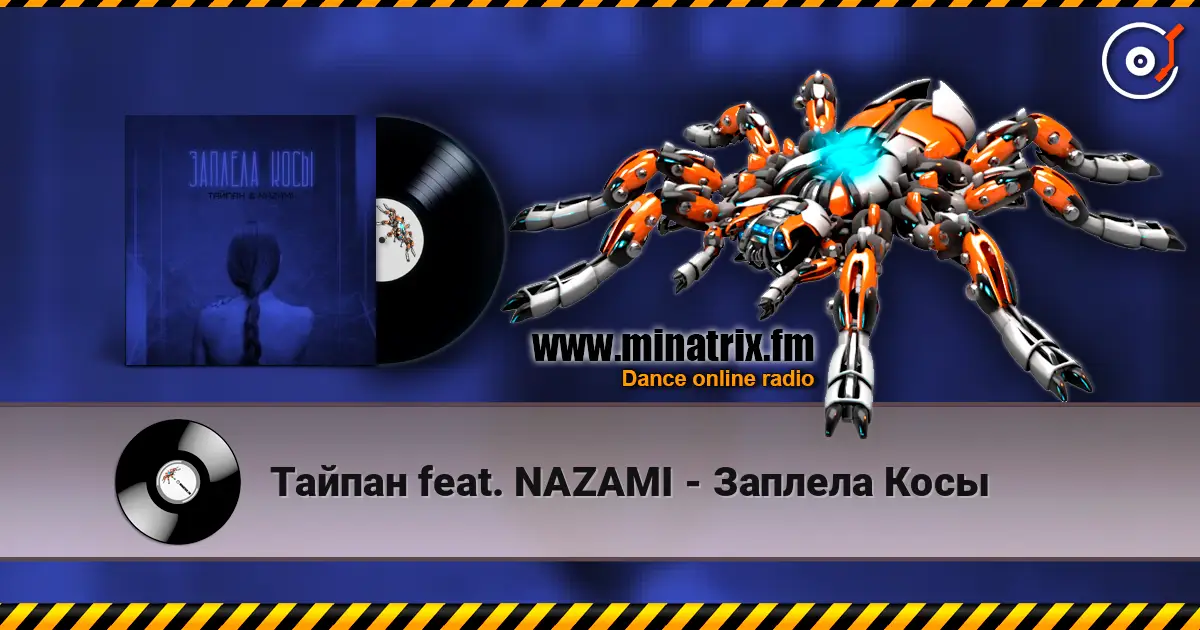 Тайпан feat. NAZAMI - Заплела Косы escuchar online en alta calidad | Minatrix.FM