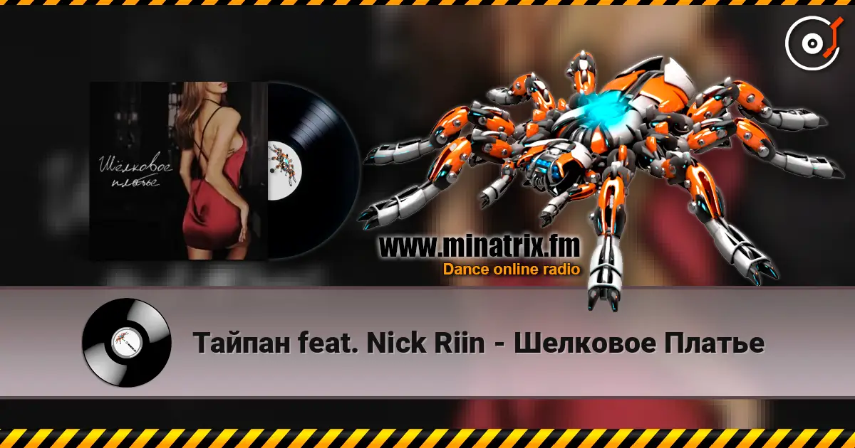 Тайпан feat. Nick Riin - Шелковое Платье escuchar online en alta calidad | Minatrix.FM