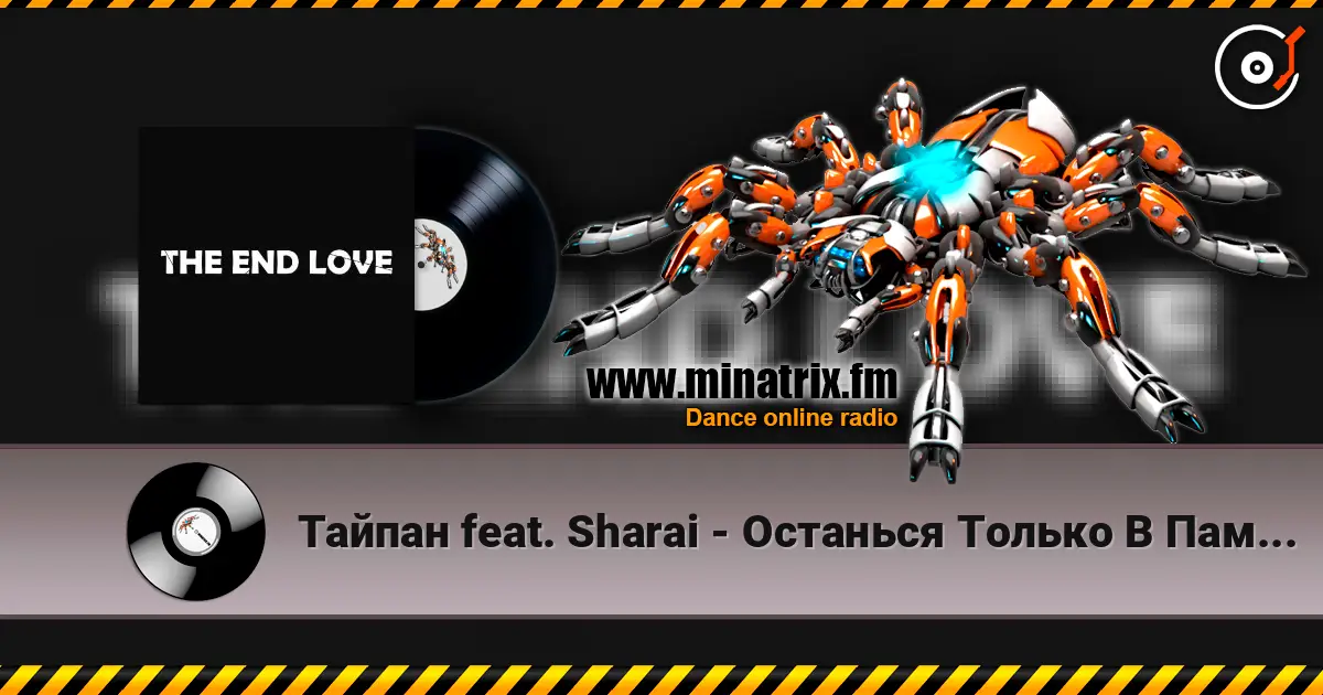 Тайпан feat. Sharai - Останься Только В Памяти escuchar online en alta calidad | Minatrix.FM