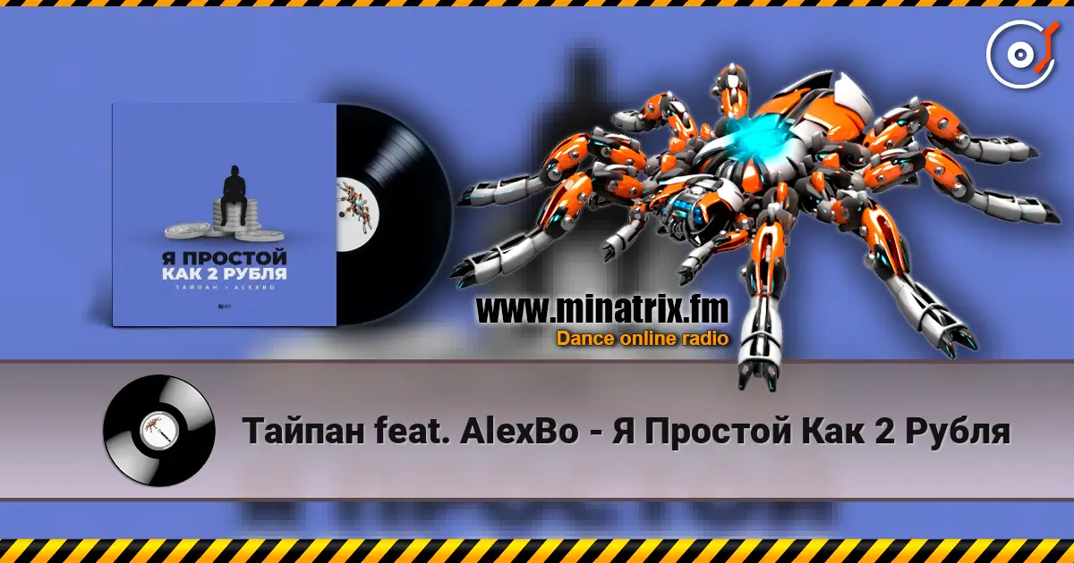 Тайпан feat. AlexBo - Я  Простой Как 2 Рубля escuchar online en alta calidad | Minatrix.FM