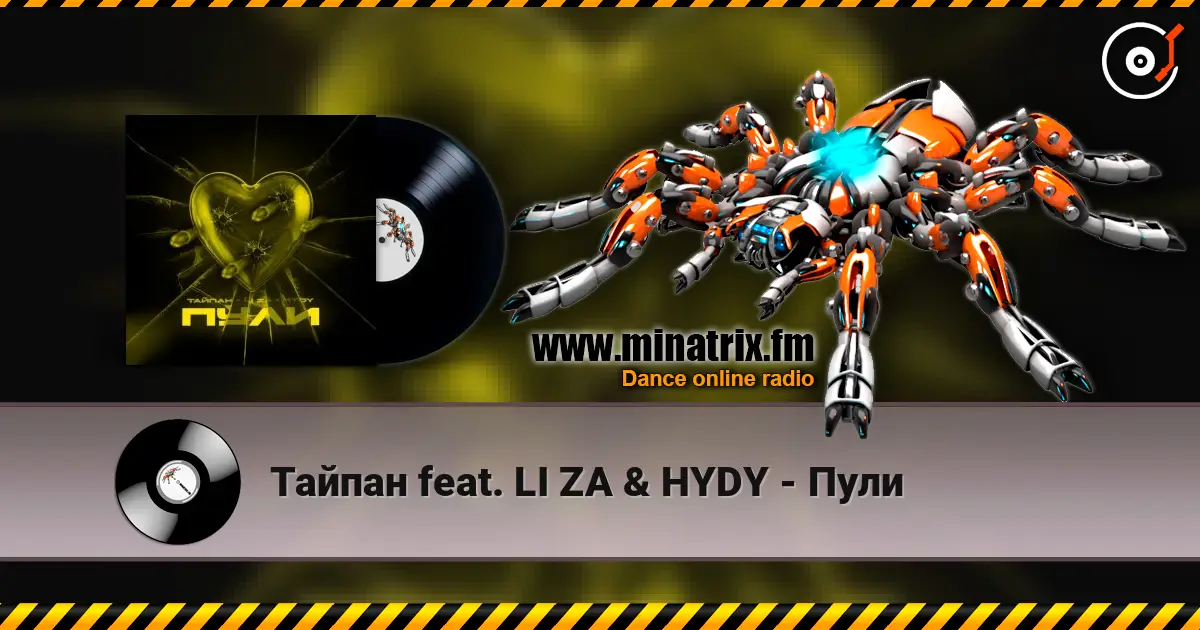 Тайпан feat. LI ZA & HYDY - Пули escuchar online en alta calidad | Minatrix.FM