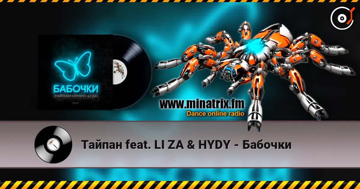 Тайпан feat. LI ZA & HYDY - Бабочки escuchar online en alta calidad | Minatrix.FM