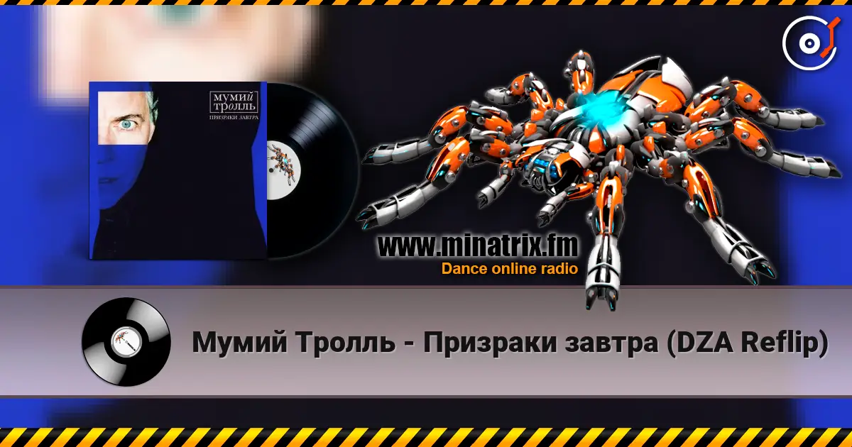 Мумий Тролль - Призраки завтра (DZA Reflip) escuchar online en alta calidad | Minatrix.FM