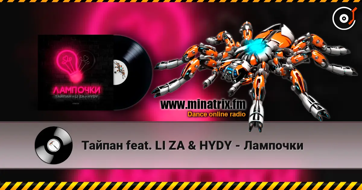 Тайпан feat. LI ZA & HYDY - Лампочки escuchar online en alta calidad | Minatrix.FM