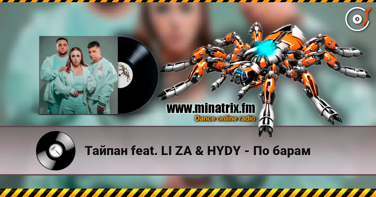 Тайпан feat. LI ZA & HYDY - По барам escuchar online en alta calidad | Minatrix.FM