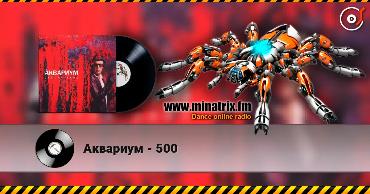 Аквариум - 500 escuchar online en alta calidad | Minatrix.FM
