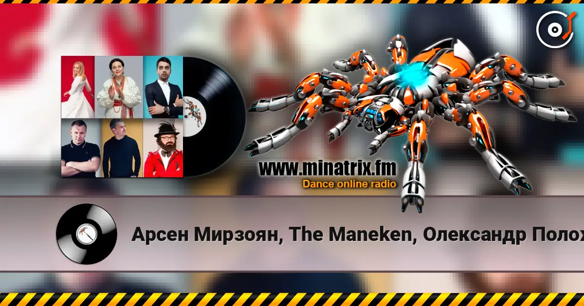 Арсен Мирзоян, The Maneken, Олександр Положинський - Ніна Матвієнко escuchar online en alta calidad | Minatrix.FM