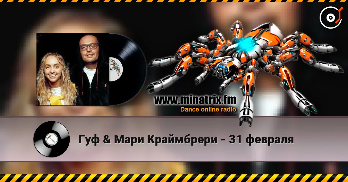Гуф & Мари Краймбрери - 31 февраля escuchar online en alta calidad | Minatrix.FM