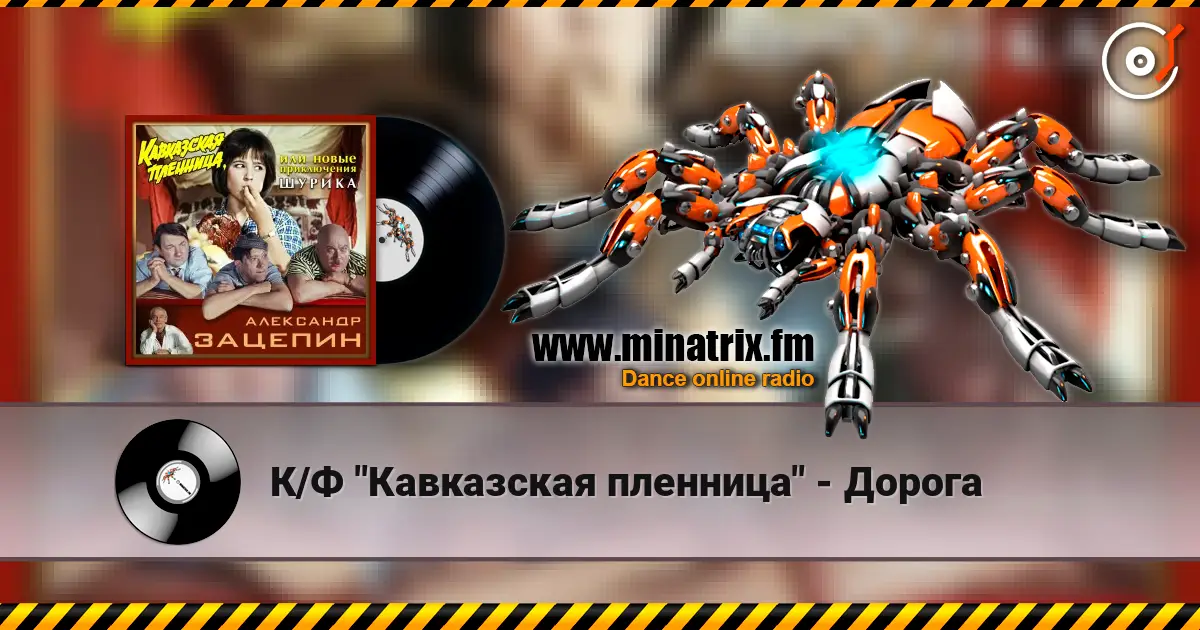 К/Ф "Кавказская пленница" - Дорога escuchar online en alta calidad | Minatrix.FM