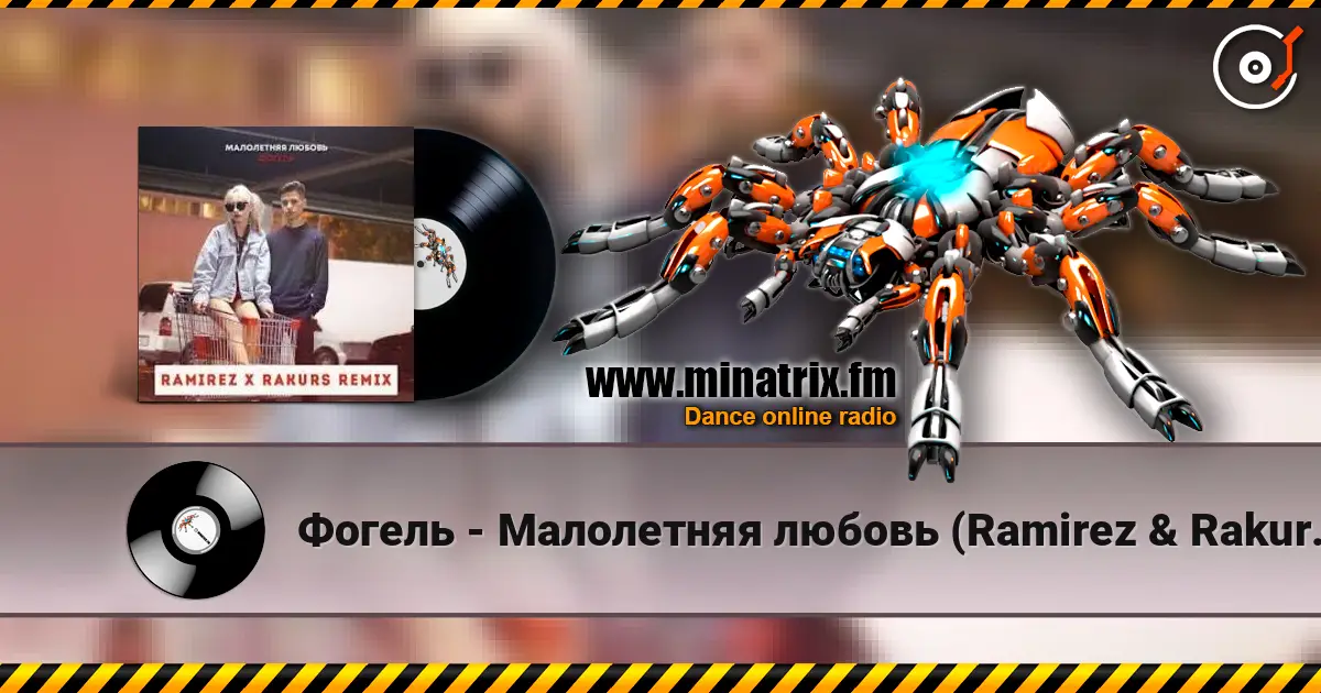 Фогель - Малолетняя любовь (Ramirez & Rakurs Remix) escuchar online en alta calidad | Minatrix.FM