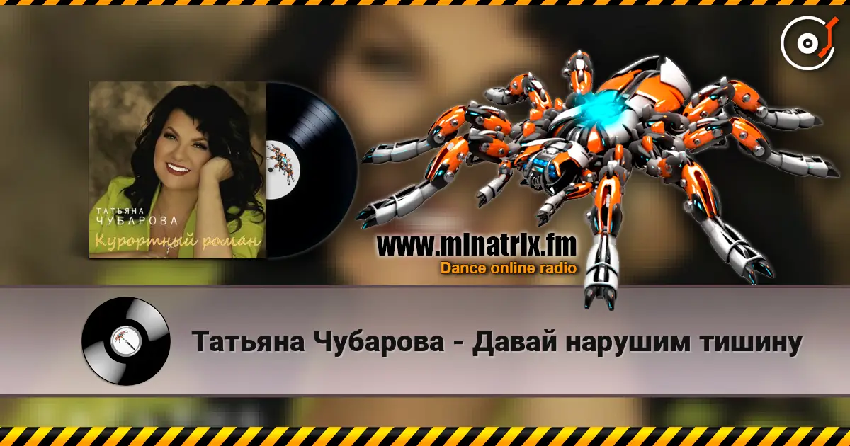 Татьяна Чубарова - Давай нарушим тишину escuchar online en alta calidad | Minatrix.FM