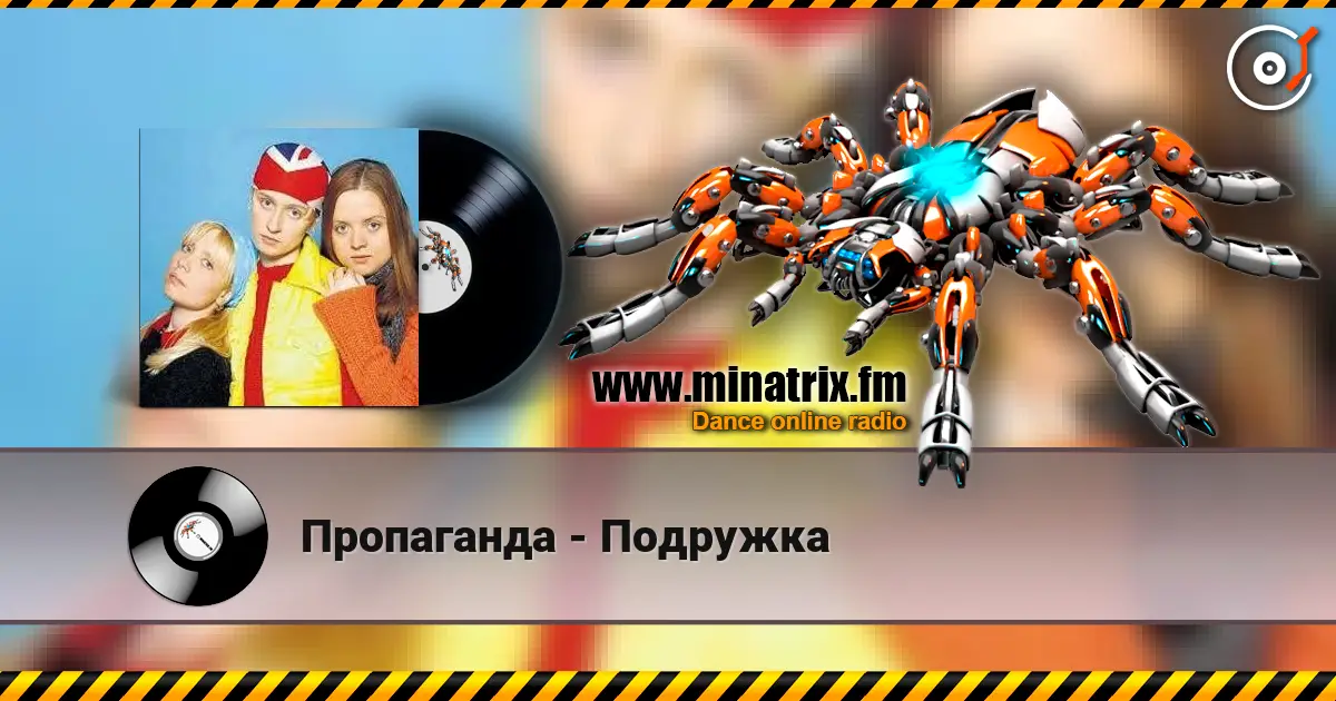Пропаганда - Подружка escuchar online en alta calidad | Minatrix.FM