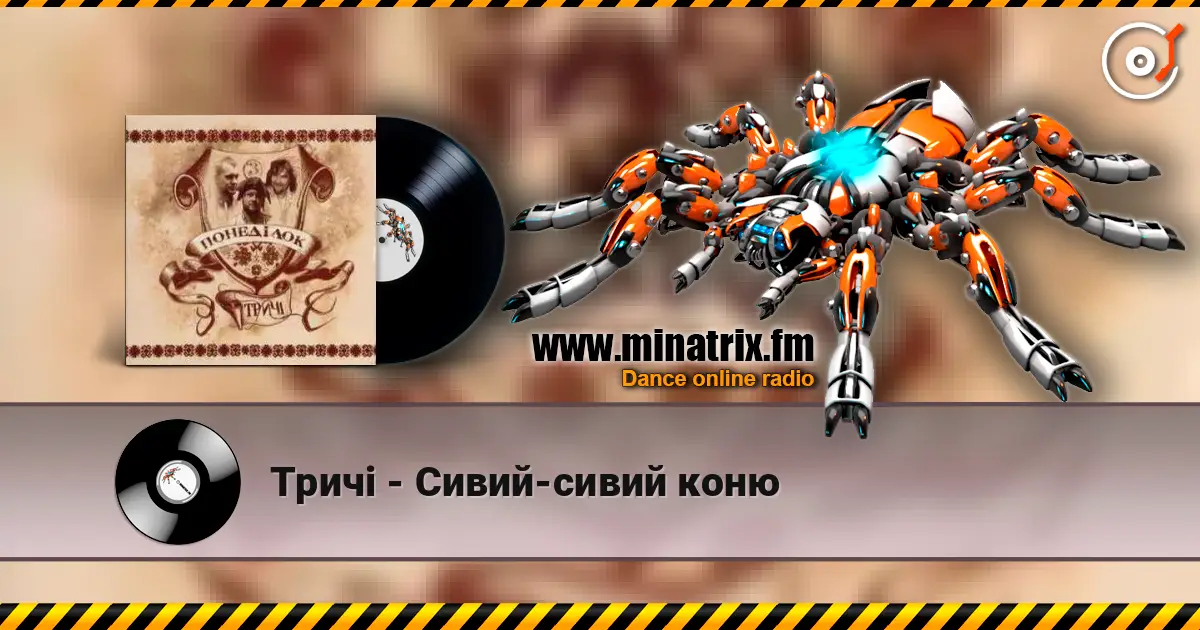 Тричі - Сивий-сивий коню escuchar online en alta calidad | Minatrix.FM