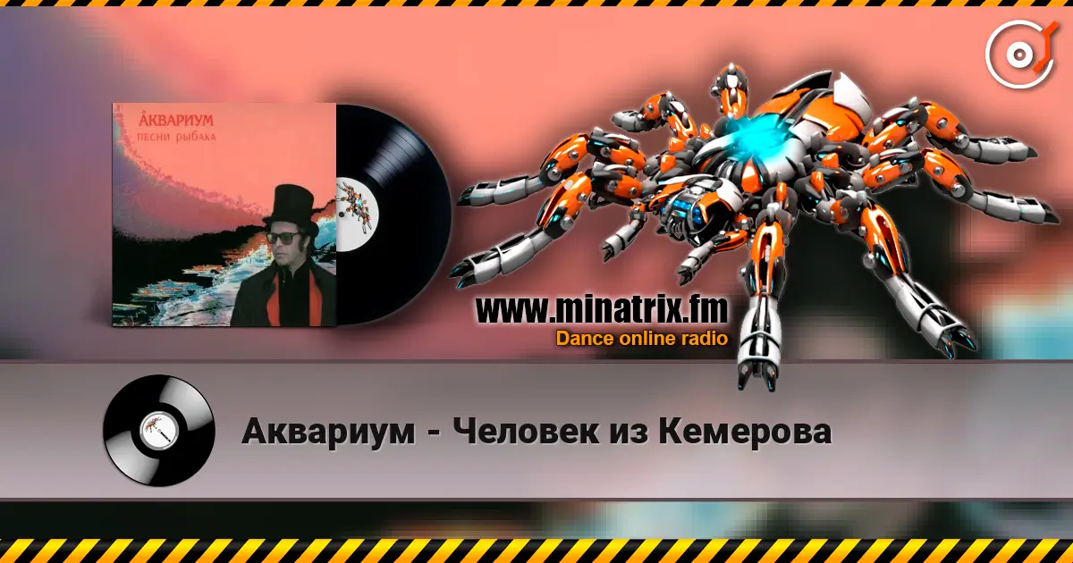 Аквариум - Человек из Кемерова escuchar online en alta calidad | Minatrix.FM