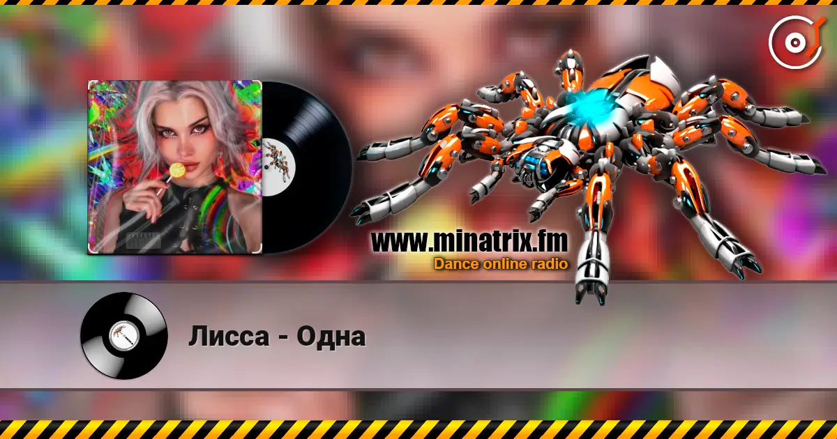 Лисса - Одна escuchar online en alta calidad | Minatrix.FM