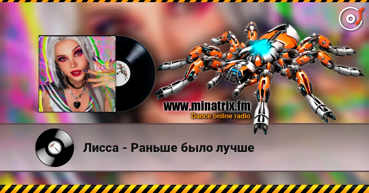 Лисса - Раньше было лучше escuchar online en alta calidad | Minatrix.FM