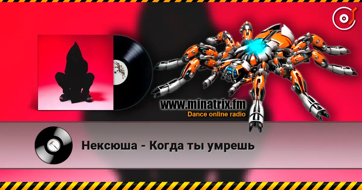 Нексюша - Когда ты умрешь escuchar online en alta calidad | Minatrix.FM