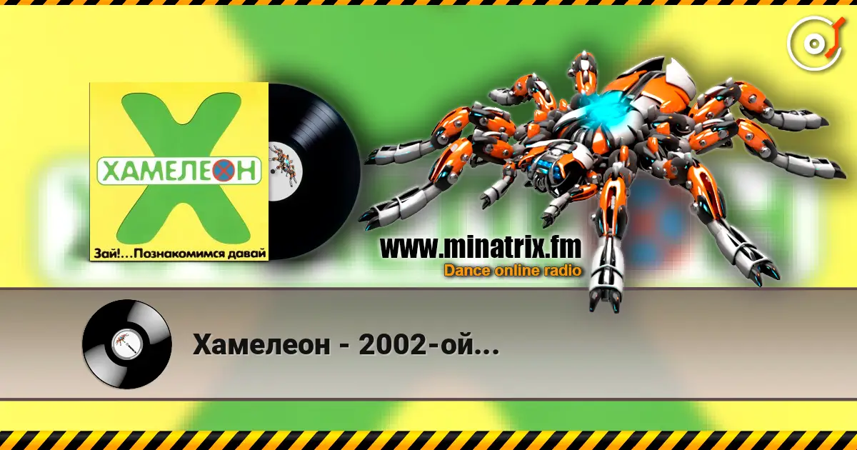 Хамелеон - 2002-ой... escuchar online en alta calidad | Minatrix.FM