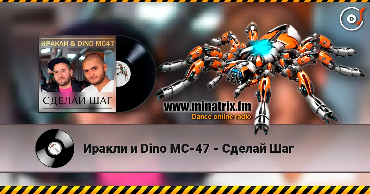 Иракли и Dino MC-47 - Сделай Шаг escuchar online en alta calidad | Minatrix.FM