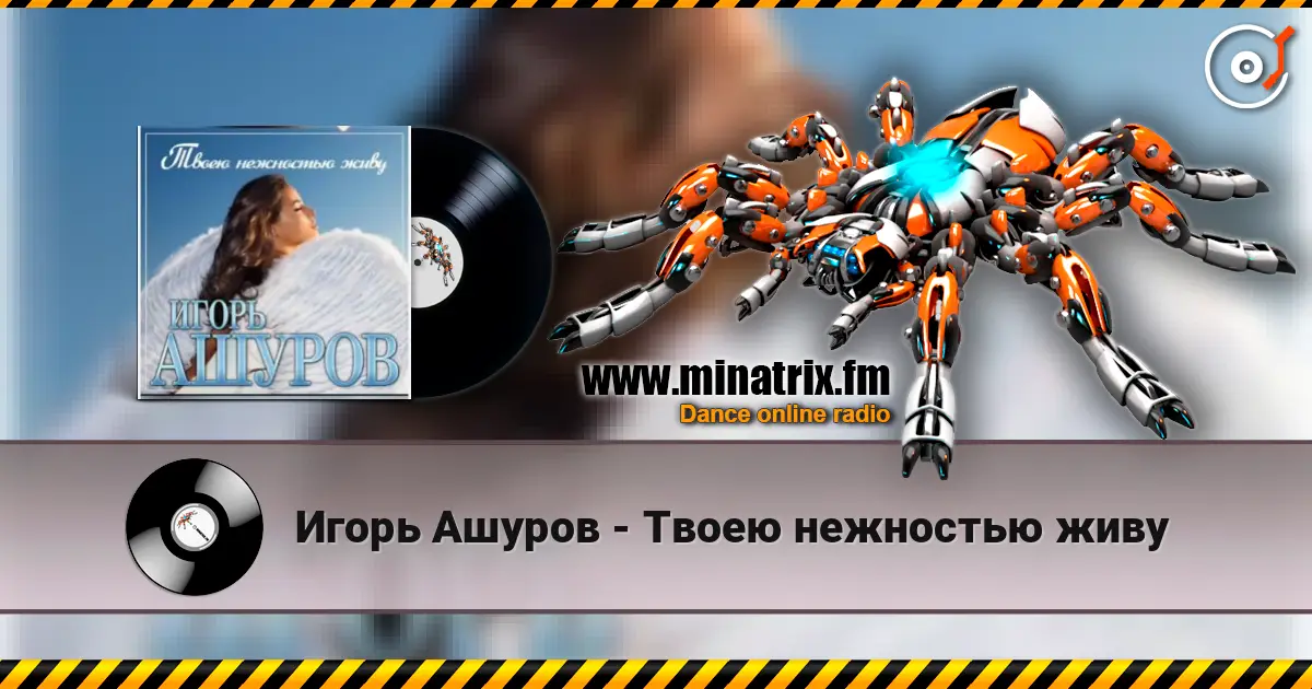 Игорь Ашуров - Твоею нежностью живу escuchar online en alta calidad | Minatrix.FM