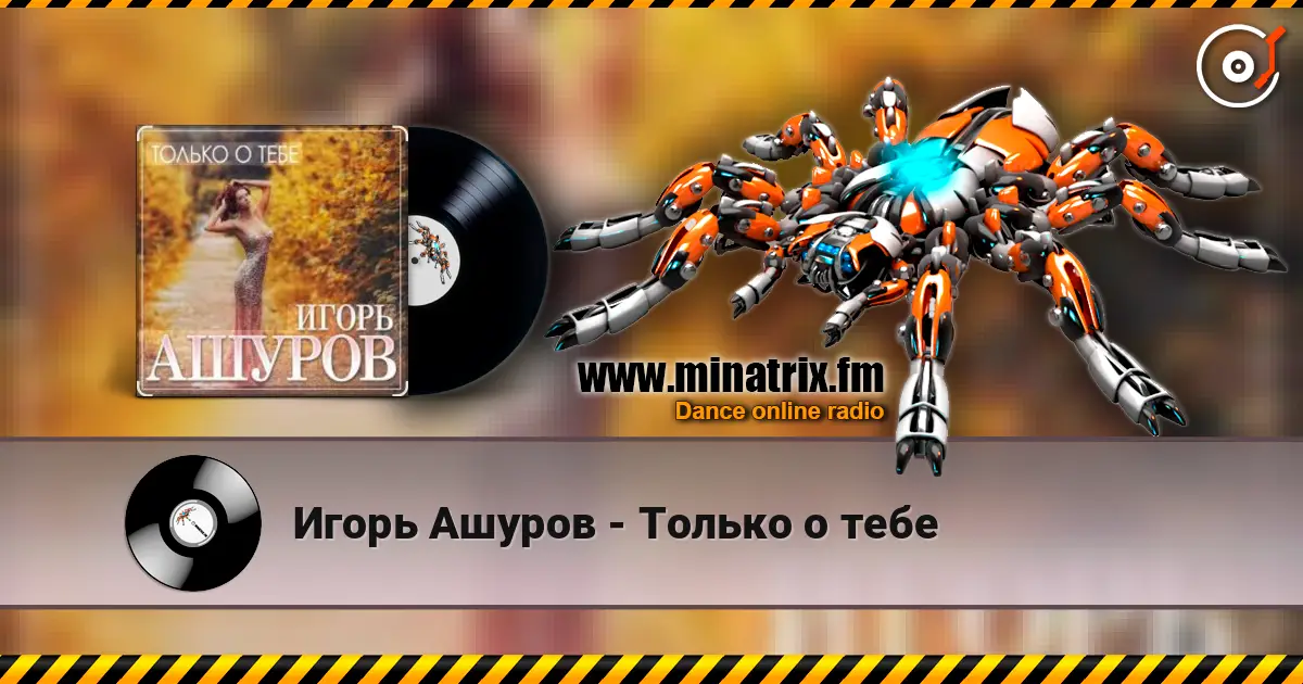 Игорь Ашуров - Только о тебе escuchar online en alta calidad | Minatrix.FM