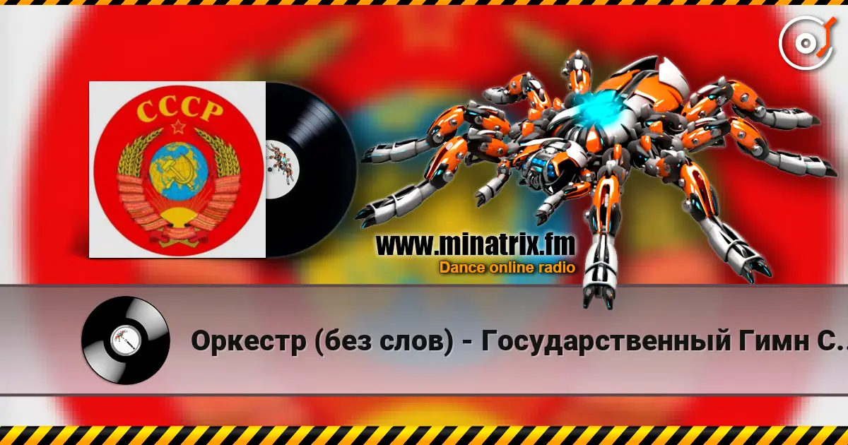 Оркестр (без слов) - Государственный Гимн СССР escuchar online en alta calidad | Minatrix.FM