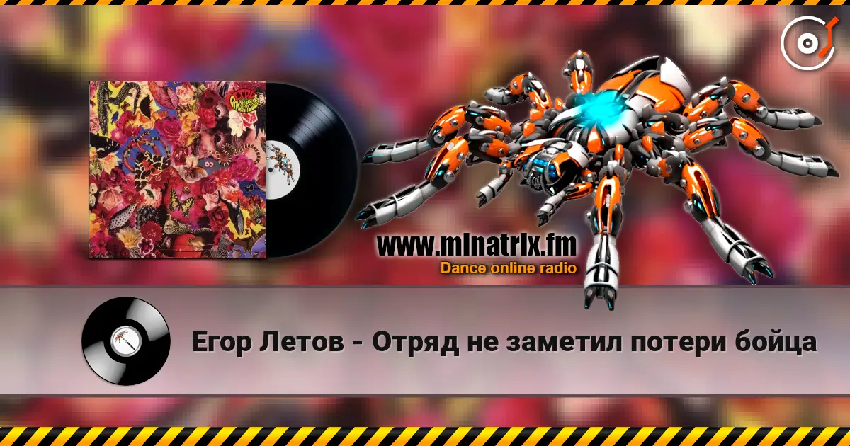 Егор Летов - Отряд не заметил потери бойца escuchar online en alta calidad | Minatrix.FM