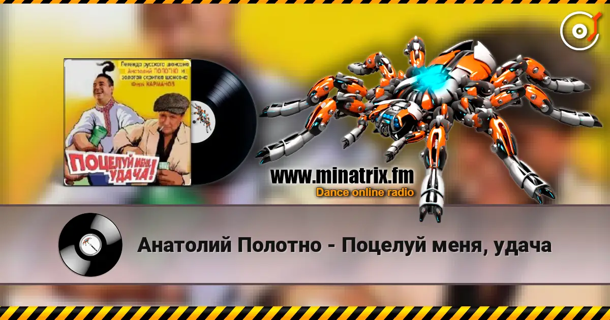 Анатолий Полотно - Поцелуй меня, удача escuchar online en alta calidad | Minatrix.FM