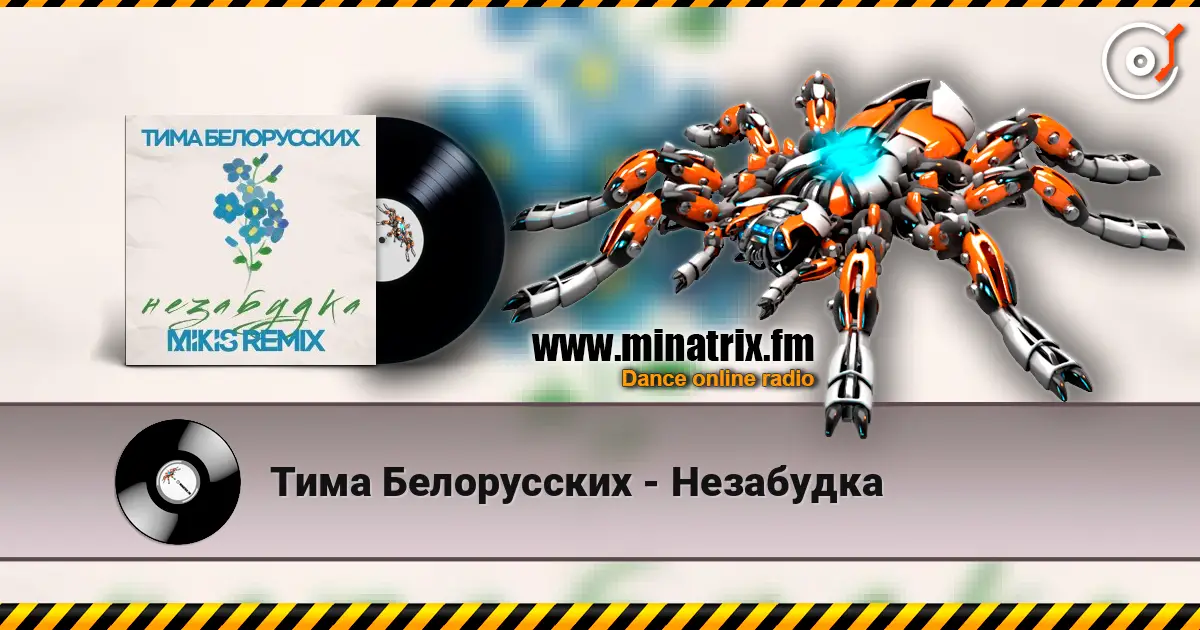 Тима Белорусских - Незабудка escuchar online en alta calidad | Minatrix.FM