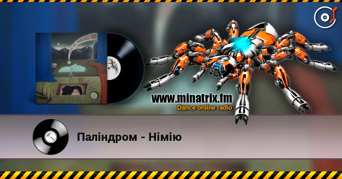 Паліндром - Німію escuchar online en alta calidad | Minatrix.FM