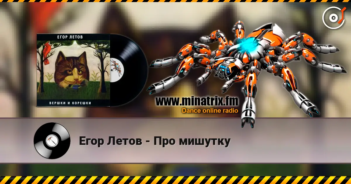 Егор Летов - Про мишутку escuchar online en alta calidad | Minatrix.FM
