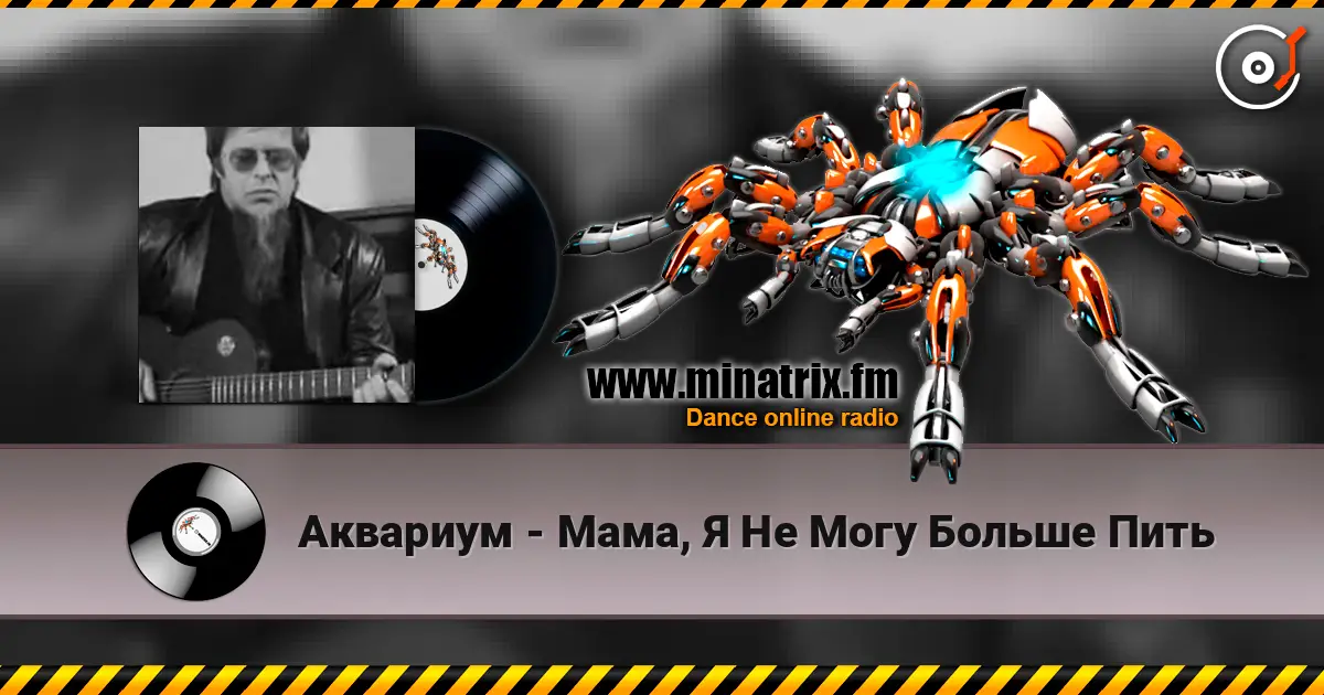 Аквариум - Мама, Я Не Могу Больше Пить escuchar online en alta calidad | Minatrix.FM