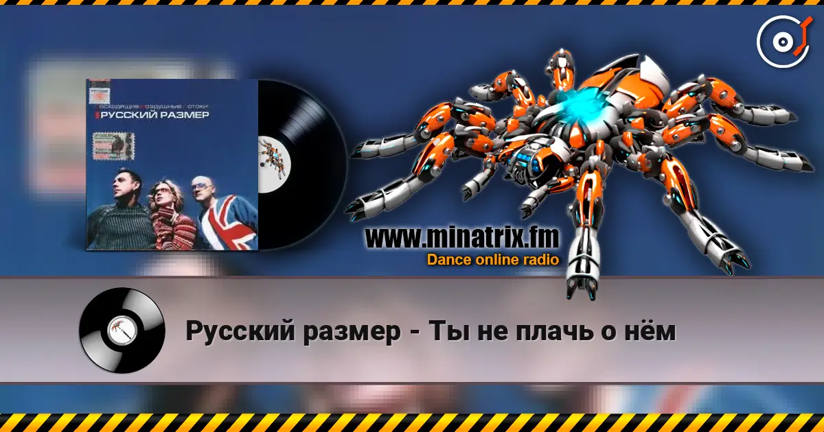 Русский размер - Ты не плачь о нём escuchar online en alta calidad | Minatrix.FM