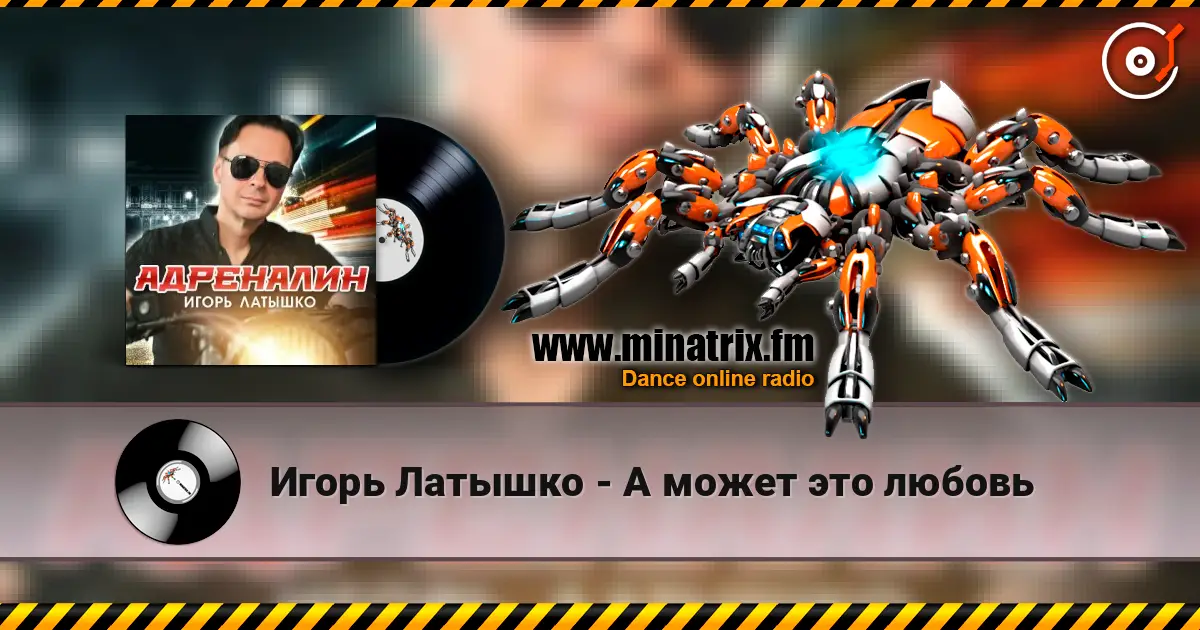 Игорь Латышко - А может это любовь escuchar online en alta calidad | Minatrix.FM