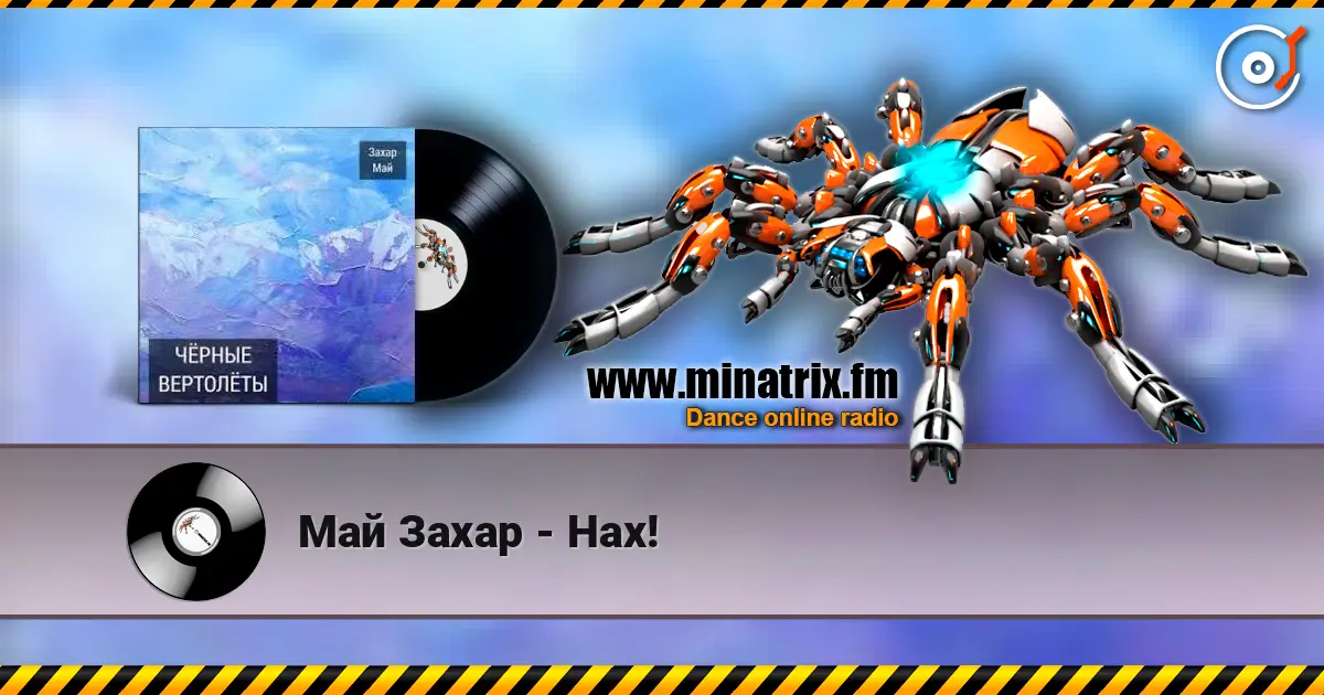 Май Захар - Нах! escuchar online en alta calidad | Minatrix.FM