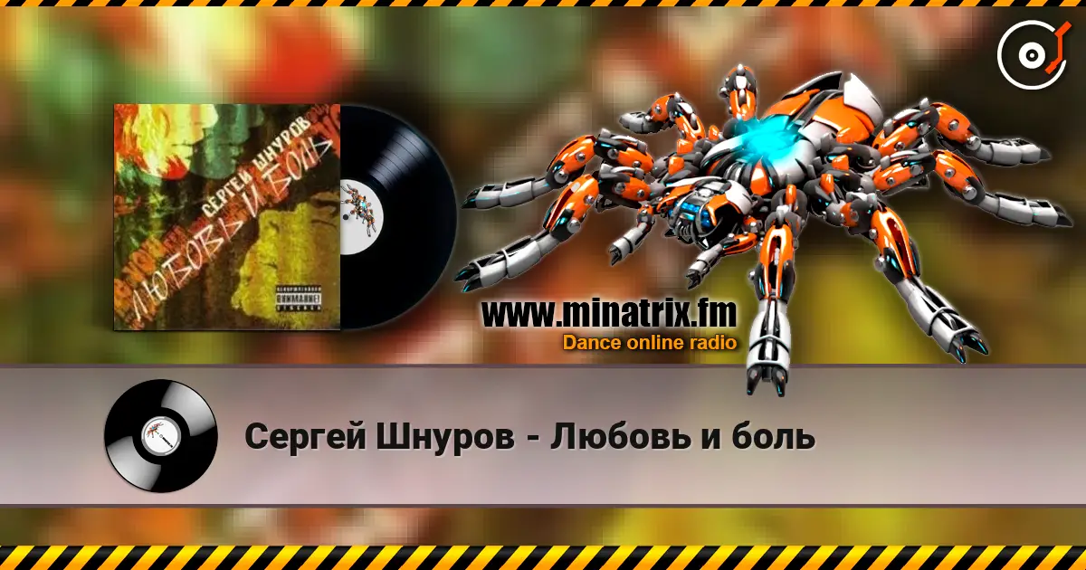 Сергей Шнуров - Любовь и боль escuchar online en alta calidad | Minatrix.FM
