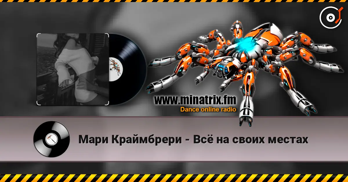 Мари Краймбрери - Всё на своих местах escuchar online en alta calidad | Minatrix.FM