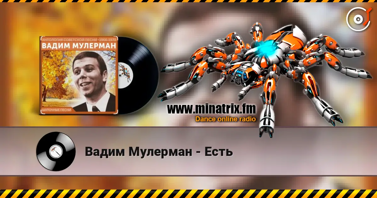 Вадим Мулерман - Есть escuchar online en alta calidad | Minatrix.FM