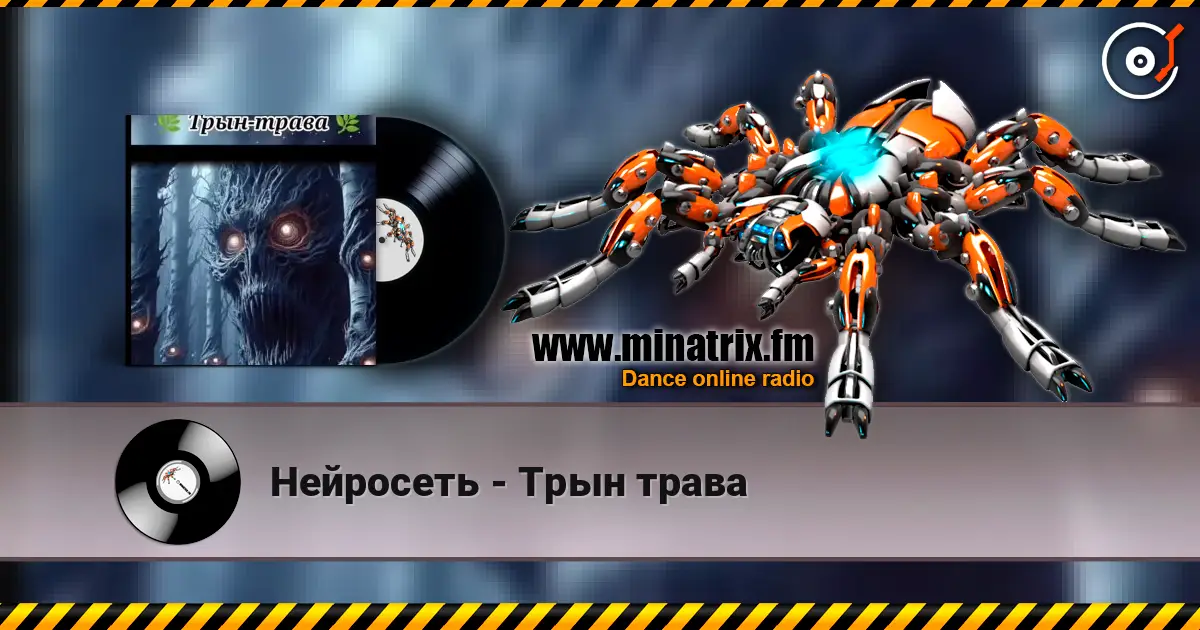 Нейросеть - Трын трава escuchar online en alta calidad | Minatrix.FM