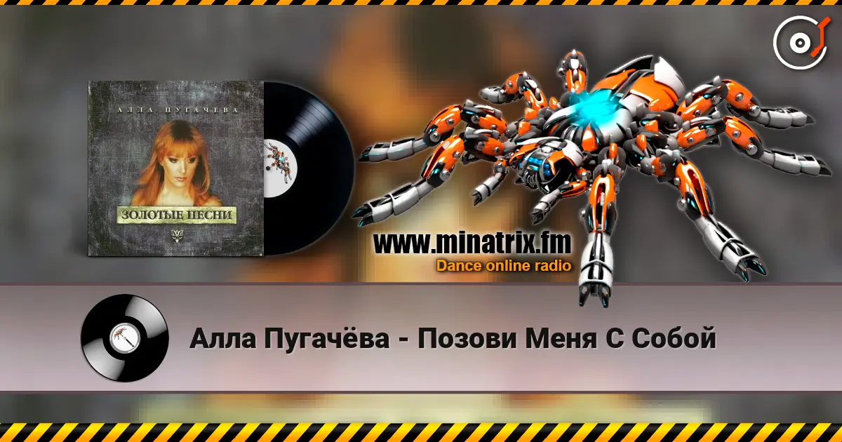 Алла Пугачёва - Позови Меня С Собой escuchar online en alta calidad | Minatrix.FM