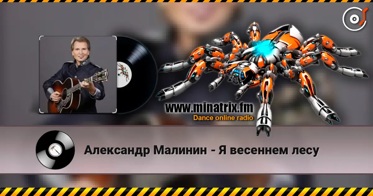 Александр Малинин - Я весеннем лесу escuchar online en alta calidad | Minatrix.FM