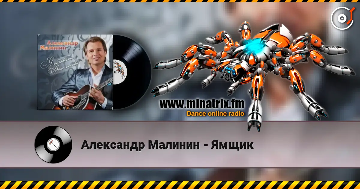 Александр Малинин - Ямщик escuchar online en alta calidad | Minatrix.FM
