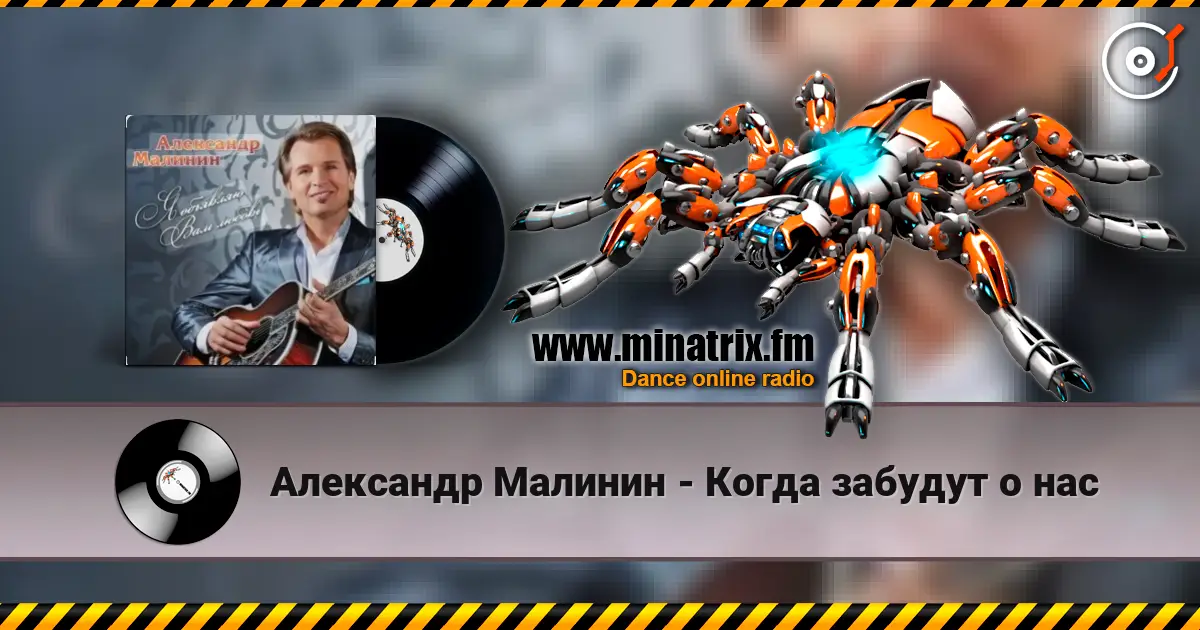 Александр Малинин - Когда забудут о нас escuchar online en alta calidad | Minatrix.FM