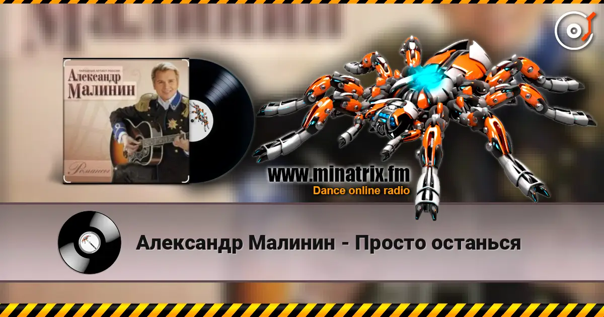 Александр Малинин - Просто останься escuchar online en alta calidad | Minatrix.FM