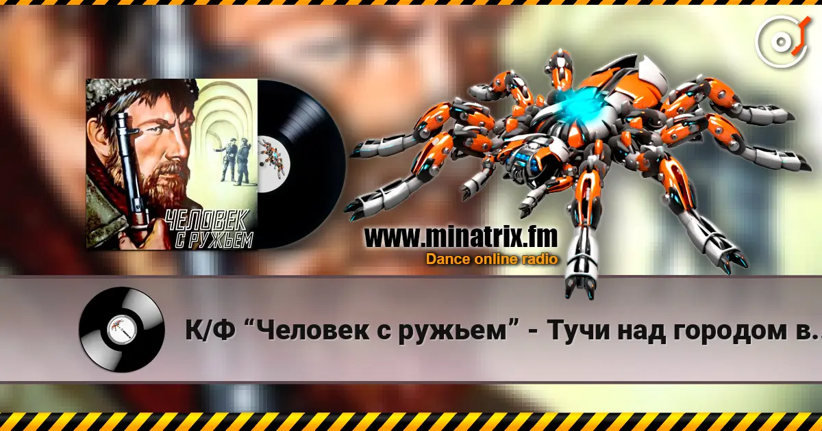 К/Ф “Человек с ружьем” - Тучи над городом встали escuchar online en alta calidad | Minatrix.FM