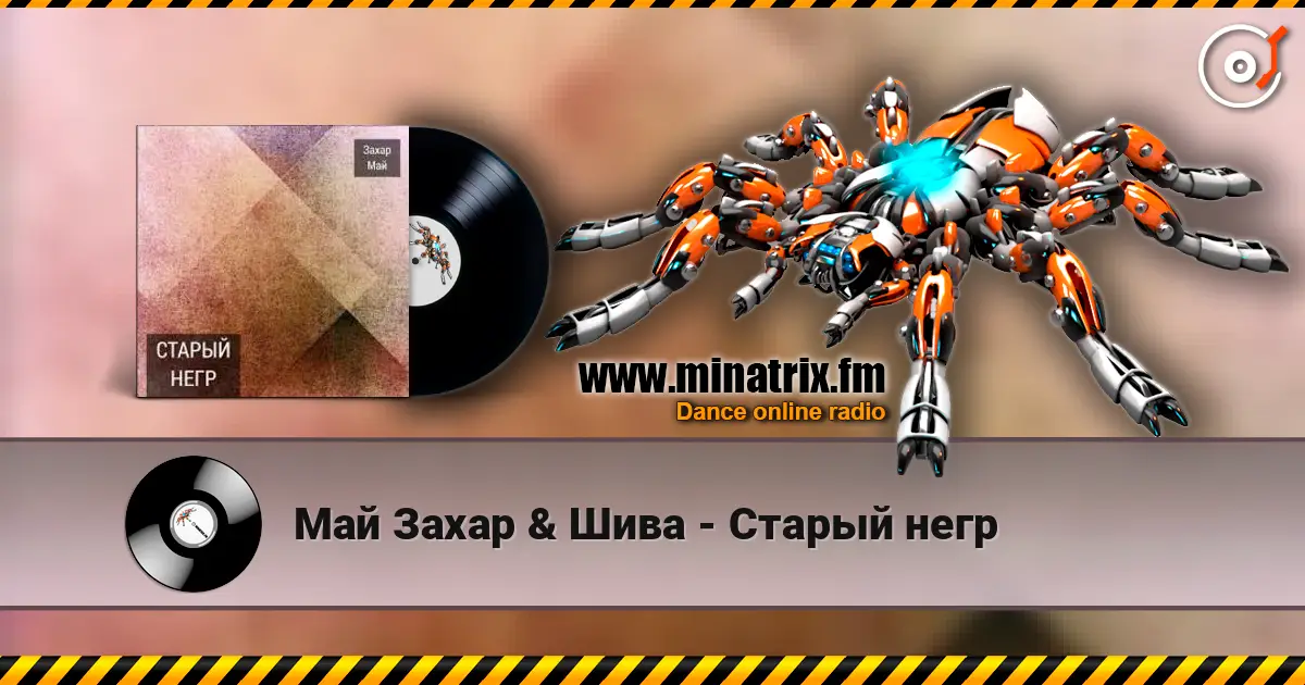 Май Захар & Шива - Старый негр escuchar online en alta calidad | Minatrix.FM
